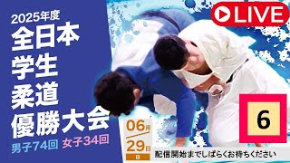🔴LIVE【6/29・第6試合場】2025年度全日本学生柔道優勝大会