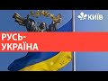 Русь-Україна: Арестович запропонував перейменувати Україну