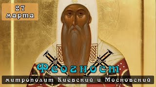 27 марта Житие Феогноста, митрополита Киевского и Московского (1353)