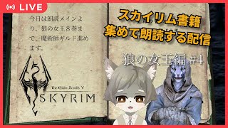 【スカイリム 狼の女王編 #4】狼の女王編最終回(予定)