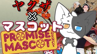 【プロミス・マスコットエージェンシー】どっかで聞いた声のヤ〇ザがマスコットでシノギする 【Vtuber】