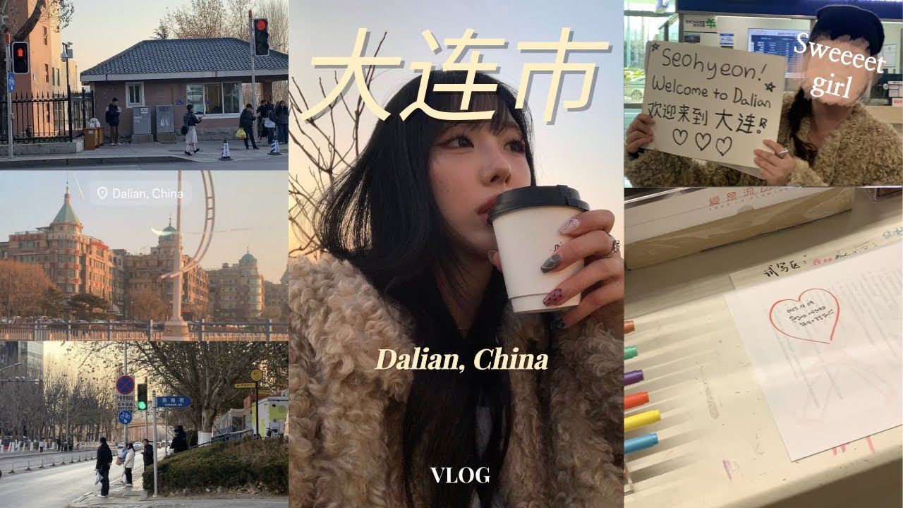 [VLOG] 대련 브이로그 EP.1🇨🇳 | 마성의 대련 | 훠궈 맛집 | 현지 맛집 | Dalian | China