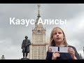 Казус Алисы