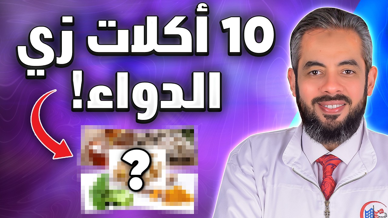 !أكلات بتشتغل زي الدوا… بس من غير آثار جانبية