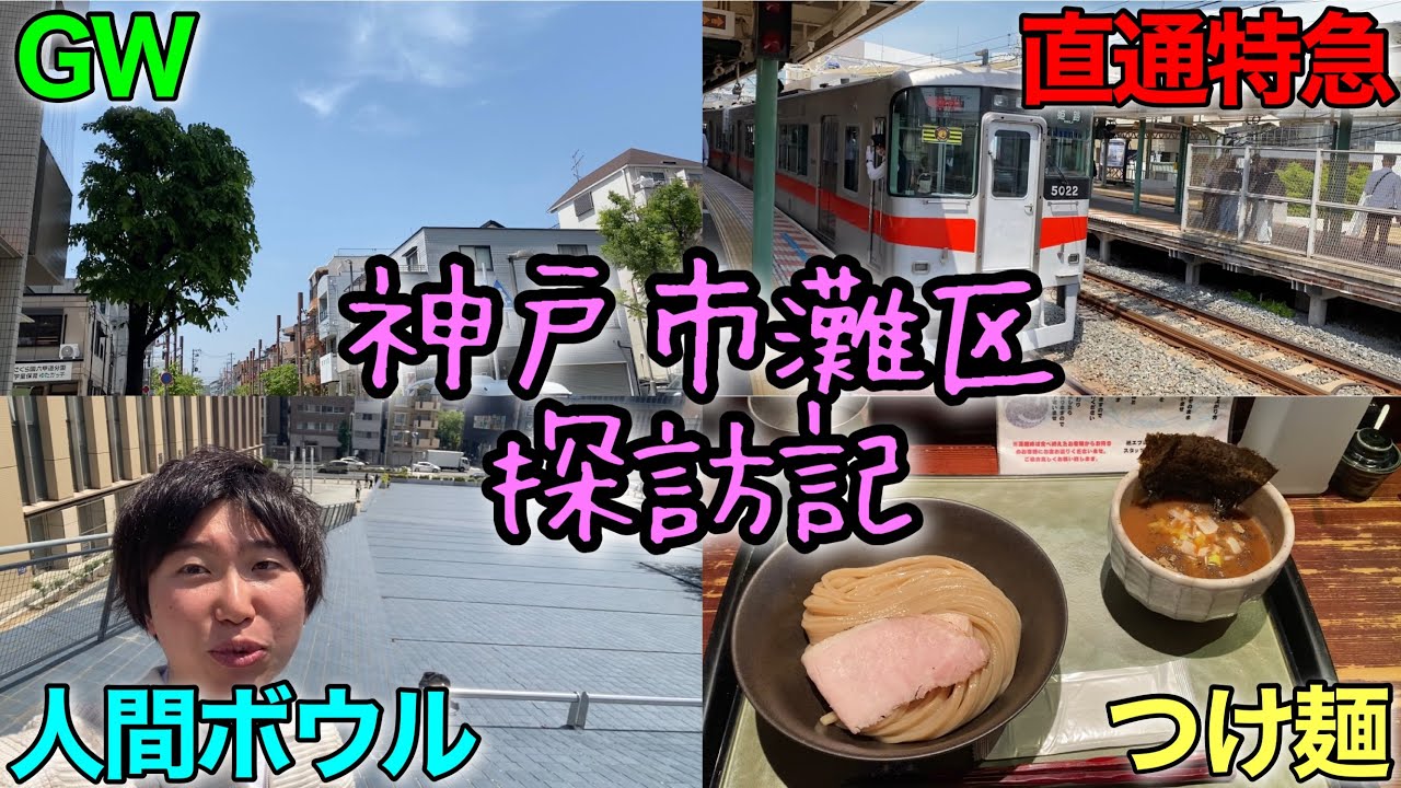 【Vlog】灘区にまつわるエトセトラ【つけ麺繁田あり】【ラップあり】