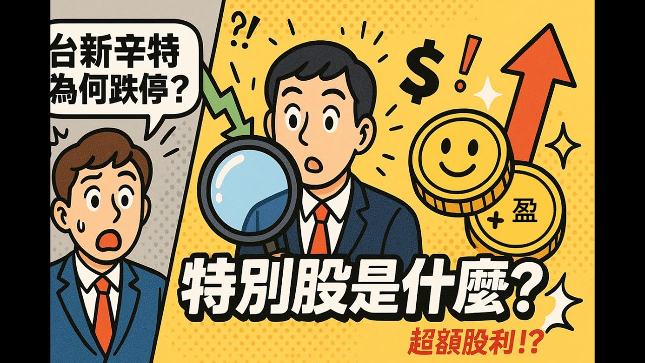 為何台新辛特上市當天跌停？特別股是什麼？有哪些特別股能領到超額盈餘？｜《錢錢必修課》第9堂課