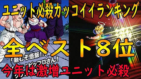 ドッカン かっこいい必殺技ランキング