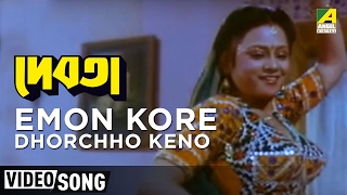 Emon Kore Dhorchho Keno | Debota | Bengali Movie Song | Asha Bhosle