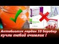 Антибиотиклардан 10 Баробар КучлиТаббий Ичимлик Рецепти