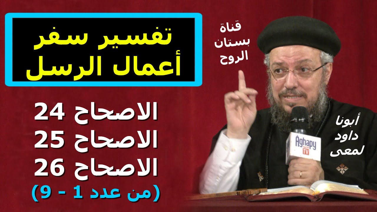 تفسير سفر أعمال الرسل ( الاصحاح 24  ، والاصحاح  25 ، والاصحاح 26 من عدد 1- 9 )