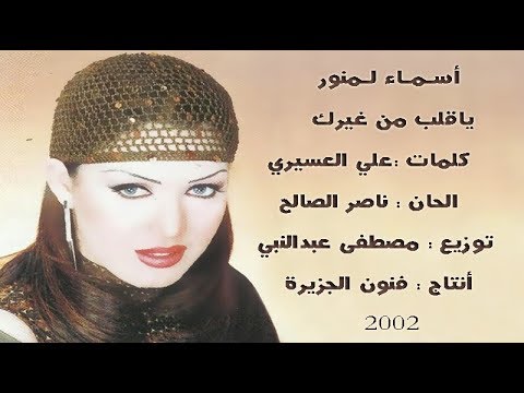 أسما لمنور   يا قلب مين غيرك النسخة الأصلية 