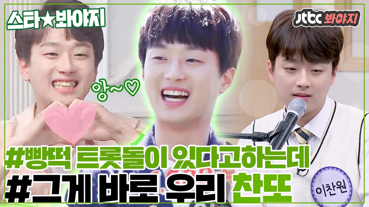 [스타★봐야지] 트로트판에 울리고 싶은 빵떡애기가 있다? 그거 우리 이찬원(LEE CHAN WON) #JTBC봐야지