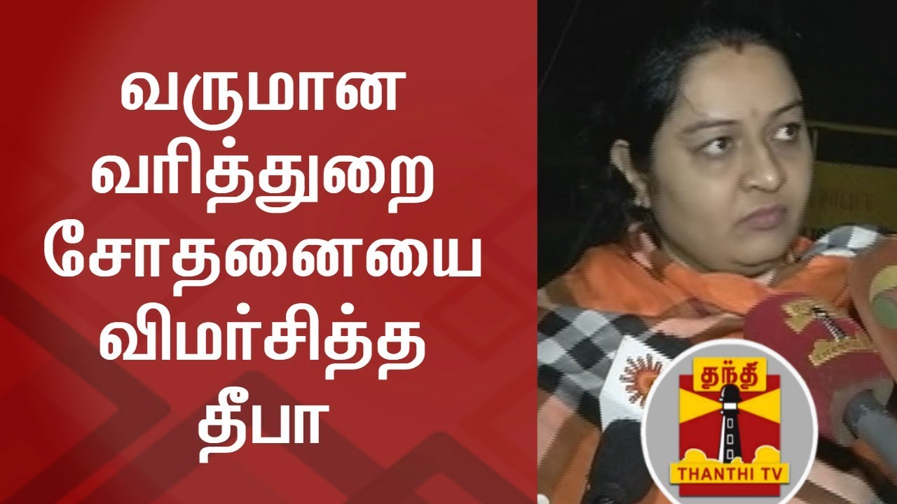 Its Politically central Motive - Deepa on IT Raids across TN | Thanthi ...