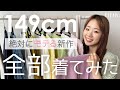 【低身長さん】モテ度は何％？デートコーデ