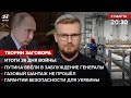 🔴 Генералы ввели Путина в заблуждение / Газовый шантаж не прошёл / Гарантии безопасности для Украины