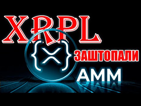RIPPLE XRP: XRPL AMM ЗАШТОПАЛИ Rippled 2.1 for XRP Ledger AMM!