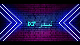 ريمكس غيرك راد- قلبك صاير قاسي | dj لييدر