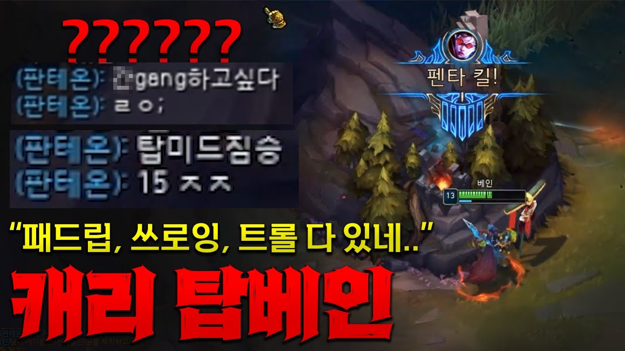 패드립, 쓰로잉 트롤 다 있는 빌런 팀에서 기적적인 하드캐리하는 탑베인!! 펜타킬!! [종탁이]