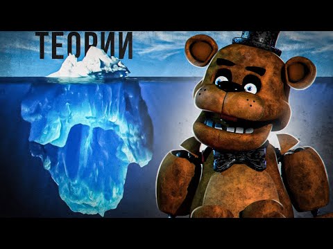 Видео: АЙСБЕРГ ФНАФ ТЕОРИЙ | FNaF Айсберг | Five Nights at Freddy's Iceberg