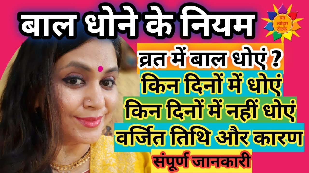 Baal Kis Din Dhona Chahiye baal-kis-din-dhona-chahiye