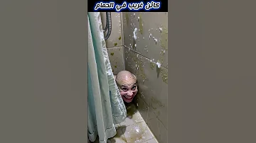 كائن عجيب في الحمام عجائب وغرائب مدهشة مخلوقات غريبة 