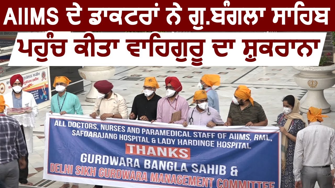 AIIMS के Doctors ने Gurudwara Bangla Sahib पहुँच किया वाहेगुरु का शुकराना