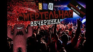 🔴Стрим Смертельная Вечеринка На 8 Марта (Jackbox)