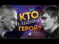 СЛАВА КПСС vs. OXXXYMIRON | КТО ГЛАВНЫЙ ГЕРОЙ?