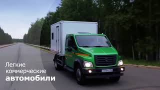 «Группа ГАЗ» — производитель №1 на российском рынке коммерческого транспорта