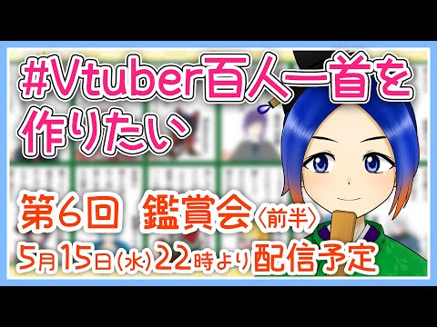 【#Vtuber百人一首を作りたい】祝・１００首達成✨第６回短歌鑑賞会を開催します！〈前編〉【Vtuber】