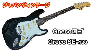 ジャパンヴィンテージGreco SE430 Gnecoロゴ 1972年製 ジャパンヴィンテージGreco SE430 Gnecoロゴ 1972年製