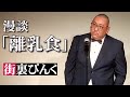 街裏ぴんく　漫談　「離乳食」