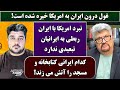 جمهوری پنجم رزاق مامون پامیر مأمون 6657 غول درون ایران به امریکا خیره شده است 