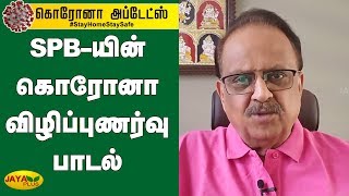 Download Lagu எஸ்.பி.பி-யின் கொரோனா குறித்த விழிப்புணர்வு பாடல் | SP Balasubrahmanyam | Coronavirus Download Lagu எஸ்.பி.பி-யின் கொரோனா குறித்த விழிப்புணர்வு பாடல் | SP Balasubrahmanyam | Coronavirus