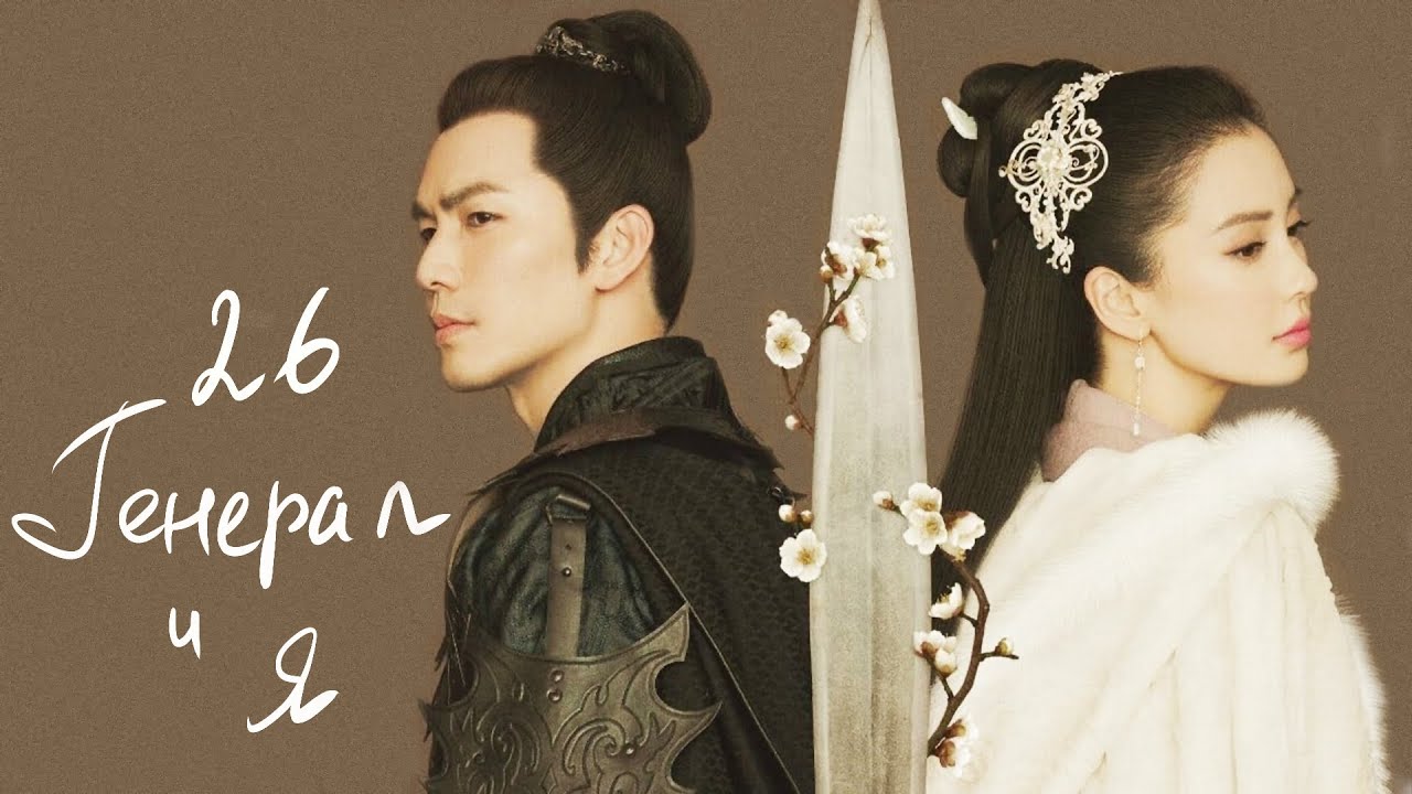 Генерал и Я 26 серия (русская озвучка) дорама General and I