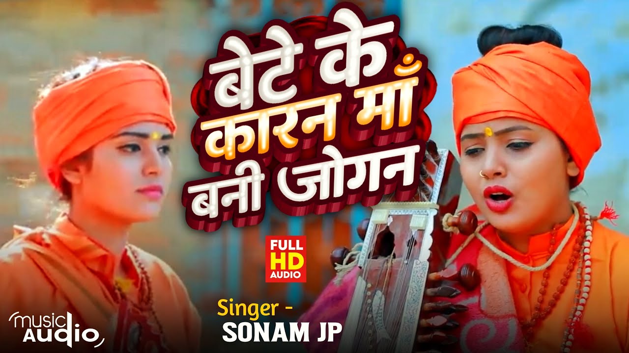 बेटे के कारन मां बनी जोगन | Sonam JP का जोगी गीत 2025 | Bhojpuri Superhit Song