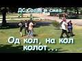 Video reklama - Solza i smea "Od kol, na kol - kolot..."