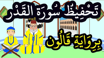 سورة القدر برواية قالون مكررة للحفظ والمراجعة