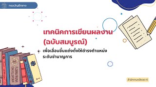 เทคนิคการเขียนผลงาน (ฉบับสมบูรณ์) เพื่อเลื่อนขึ้นแต่งตั้งให้ดำรงตำแหน่งระดับชำนาญการ