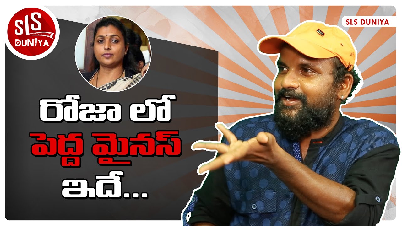 రోజా లో పెద్ద మైనస్ ఇదే ....? | Jigel Jeevan |  Hello Bhai..Bolo Hai #1 | SLS Duniya