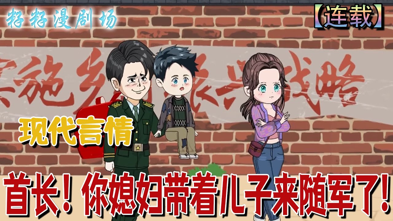 🔔🔔🔔 連載【首長！你媳婦帶著兒子來隨軍了】1-38集 天才醫學生穿越70年代，甩極品家人嫁「醜殘軍人」後發現老公竟是戰功赫赫的帥氣首長！#情感 #沙雕動畫 #搞笑 #打脸 #爽文 #籽籽漫劇場