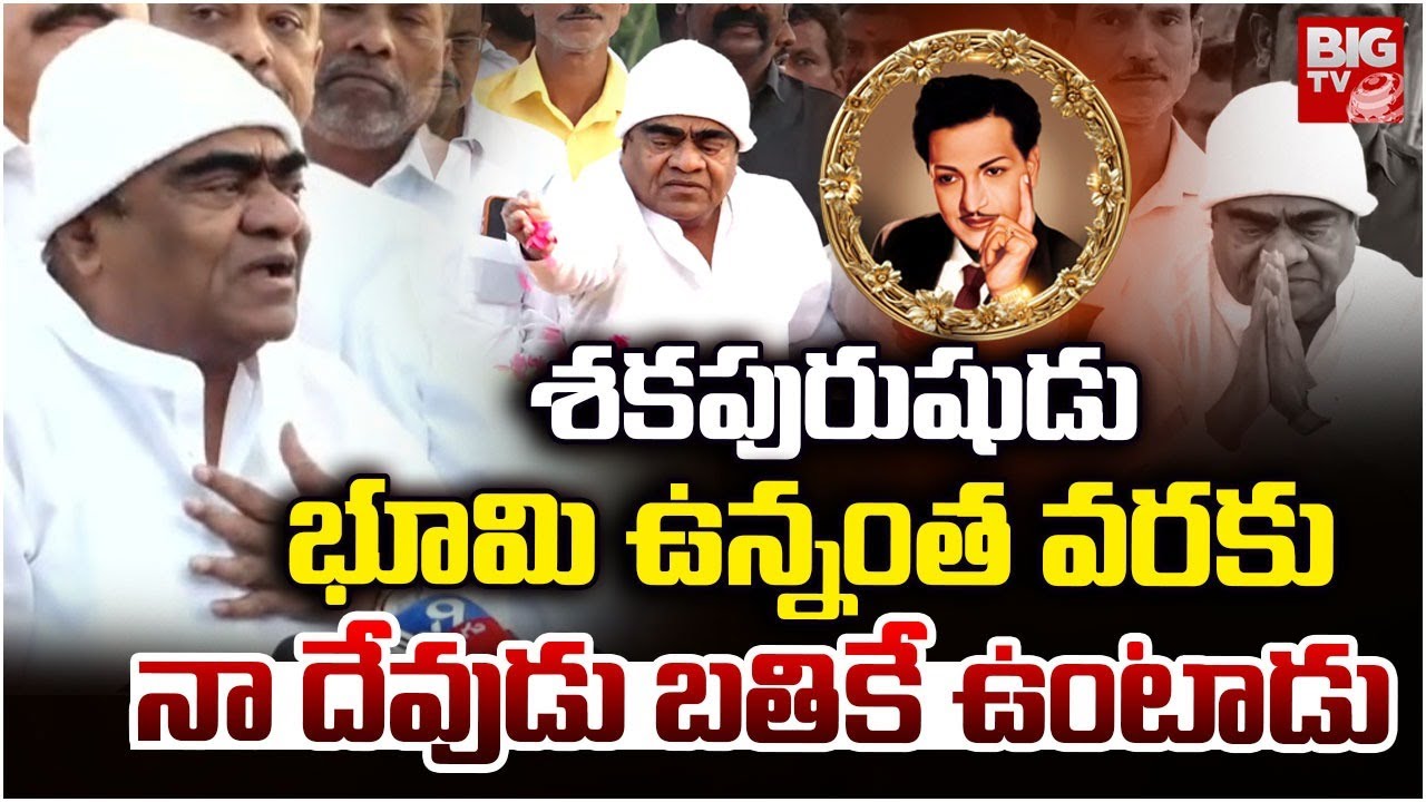 Actor Babu Mohan Emotional Words About Sr NTR | భూమి ఉన్నంత వరకు నా దేవుడు బతికే ఉంటాడు | BIG TV