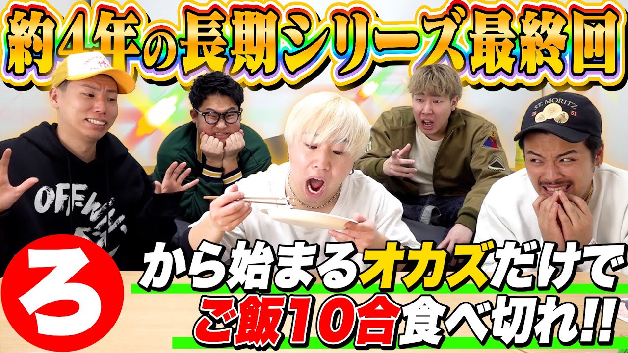 【ついに最終回】「ろ」から始まるオカズでご飯10合食べ切れ！！最終回にとんでもない事件が発生！？