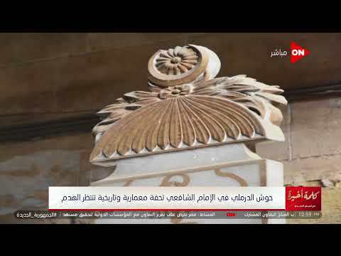 تفاصيل أزمة مقابر الدرملي في منطقة الإمام الشافعي يكشفها أحد أفراد أسرة الأمير محمد فاضل