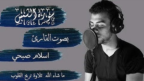 Surat AshShams | تلاوة قصيرة هادئة اسلام صبحي سورة الشمس