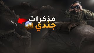 مذكرات جندي - وليد قصص