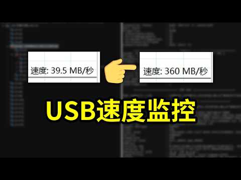 90%人插U盘都犯这个错！USB速度监控神器UsbTreeView实测 3秒在Win10Win11解锁USB3.0真实速度