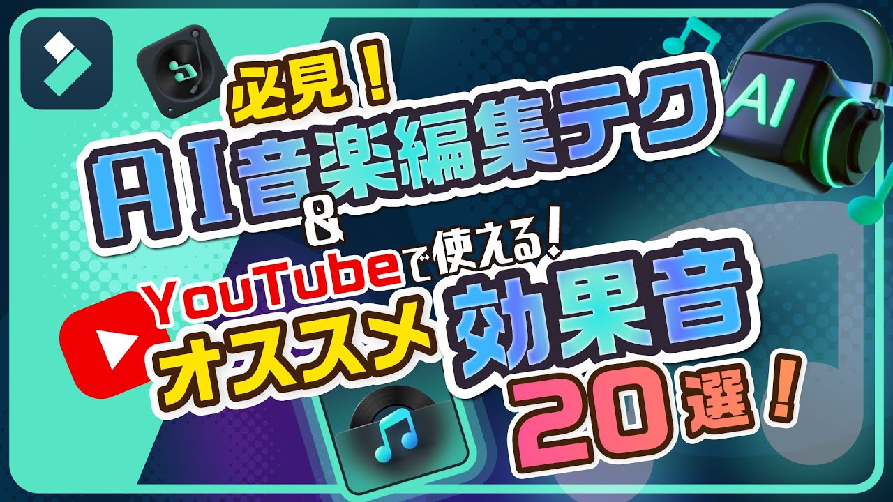 YouTuber必見！無料で使える効果音サイト9選＆著作権の基礎知識