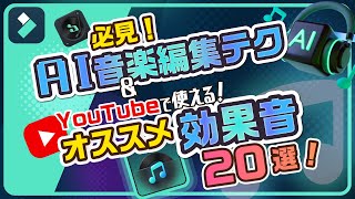 YouTube動画編集の効果音の使い方・AI音楽テクニック【おすすめ効果音20選公開】｜Wondershare Filmora(Windows＆Mac) screenshot 5