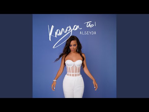 L'One, Alseyda - Когда ты